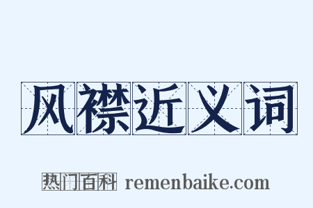 风襟近义词是什么意思的图片